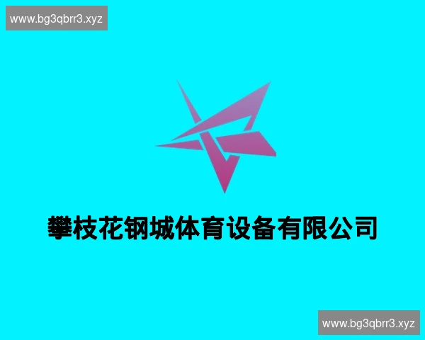 攀枝花钢城体育设备有限公司